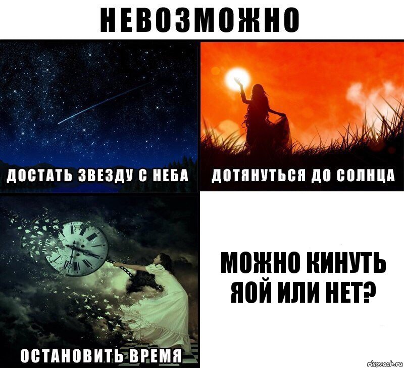 можно кинуть яой или нет?