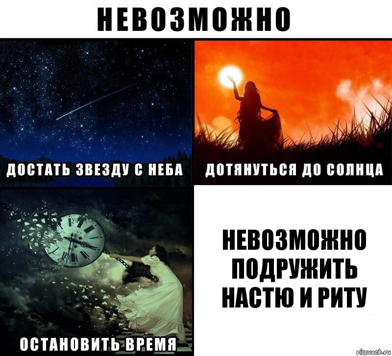 невозможно подружить настю и риту