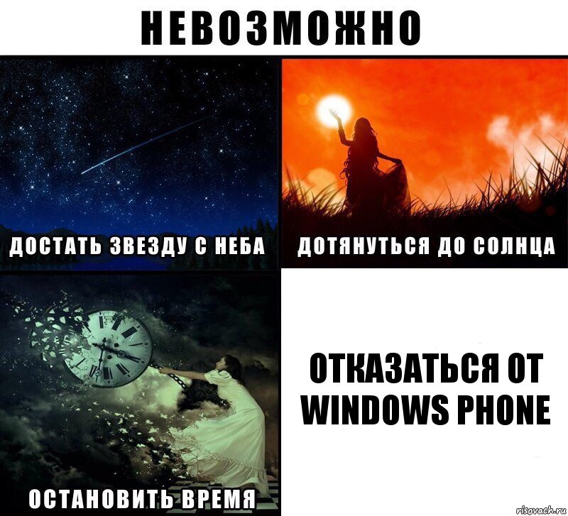 отказаться от windows phone, Комикс Невозможно