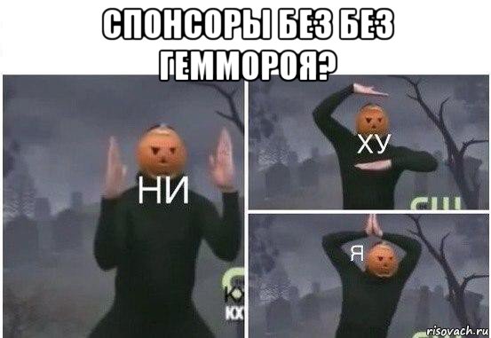 спонсоры без без геммороя? , Мем  Ни ху Я