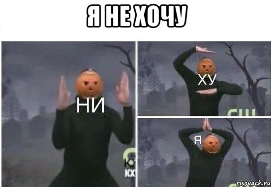 я не хочу , Мем  Ни ху Я