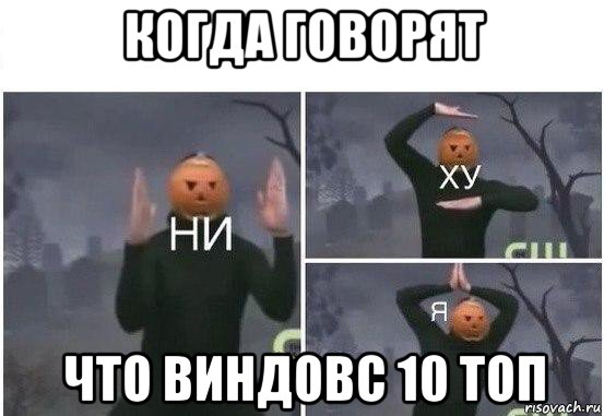 когда говорят что виндовс 10 топ, Мем  Ни ху Я