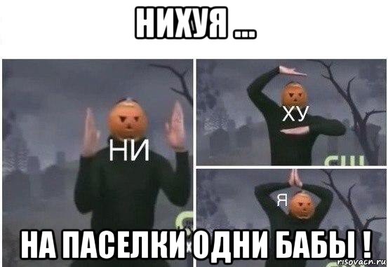 нихуя ... на паселки одни бабы !, Мем  Ни ху Я