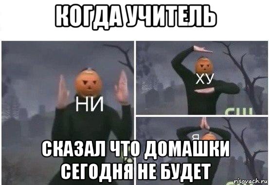 когда учитель сказал что домашки сегодня не будет, Мем  Ни ху Я