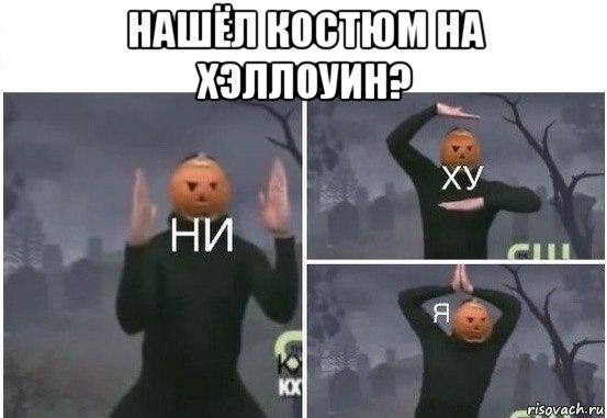 нашëл костюм на хэллоуин? , Мем  Ни ху Я