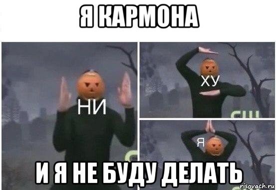 я кармона и я не буду делать, Мем  Ни ху Я