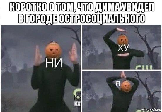 коротко о том, что дима увидел в городе остросоциального , Мем  Ни ху Я