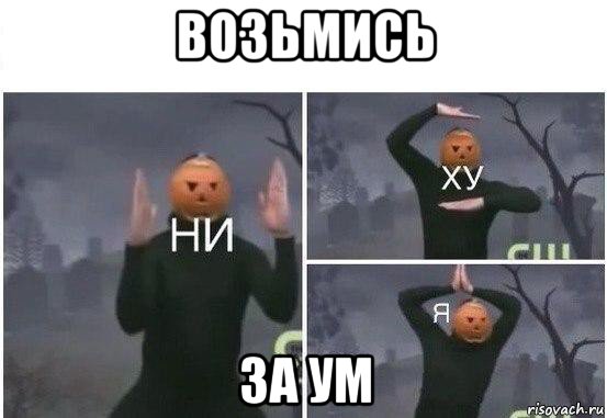 возьмись за ум, Мем  Ни ху Я