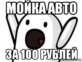 мойка авто за 100 рублей, Мем Ничоси