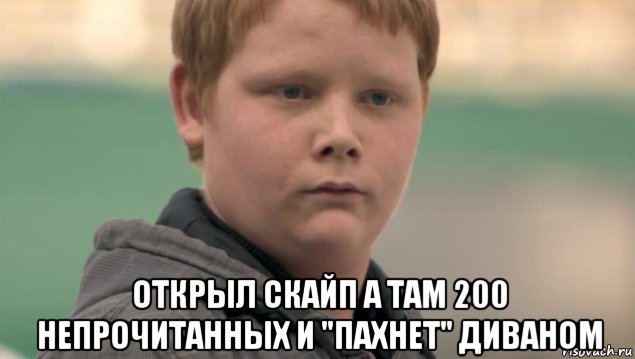  открыл скайп а там 200 непрочитанных и "пахнет" диваном, Мем    нифигасе