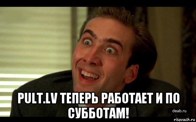  pult.lv теперь работает и по субботам!