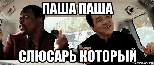 паша паша слюсарь который, Мем Никому конечно