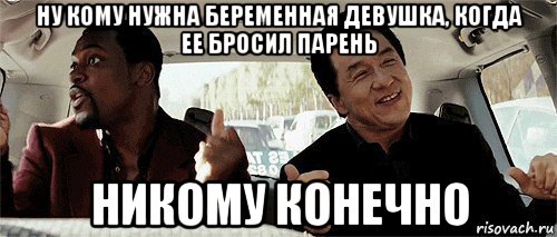 ну кому нужна беременная девушка, когда ее бросил парень никому конечно, Мем Никому конечно