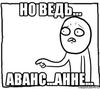 но ведь... аванс...анне..., Мем Но ведь я