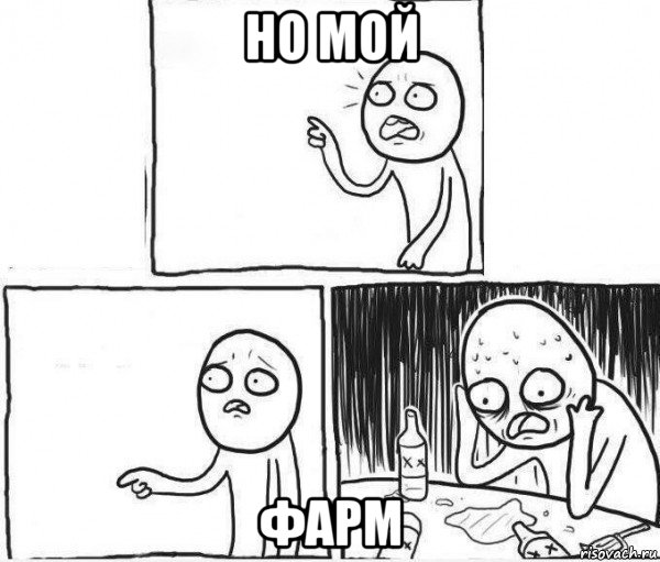 но мой фарм