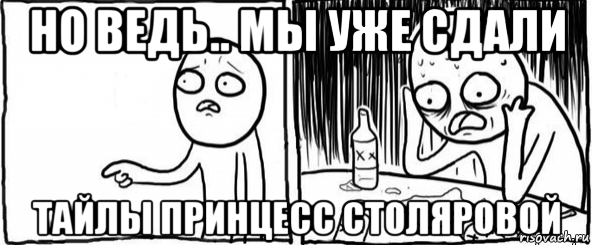 но ведь.. мы уже сдали тайлы принцесс столяровой, Мем  Но я же