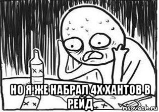  но я же набрал 4х хантов в рейд, Мем Но я же