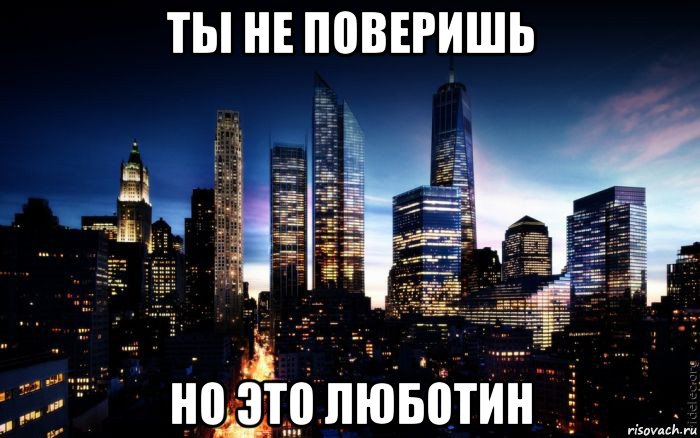 ты не поверишь но это люботин, Мем ночь в городе