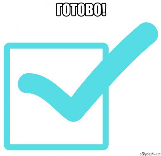 готово! 