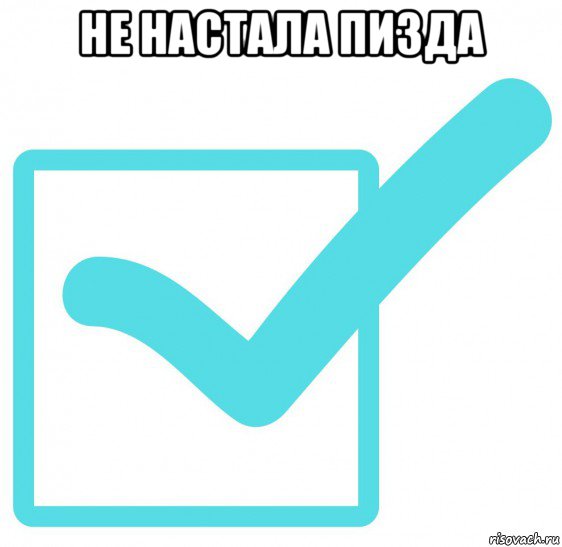 не настала пизда 