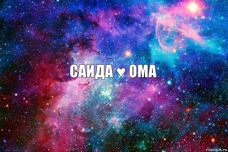 Саида ♥ Ома