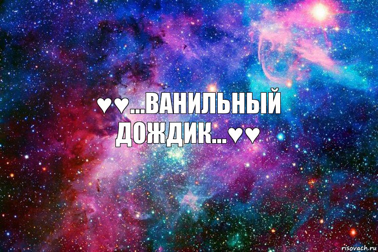 ♥♥...Ванильный дождик...♥♥