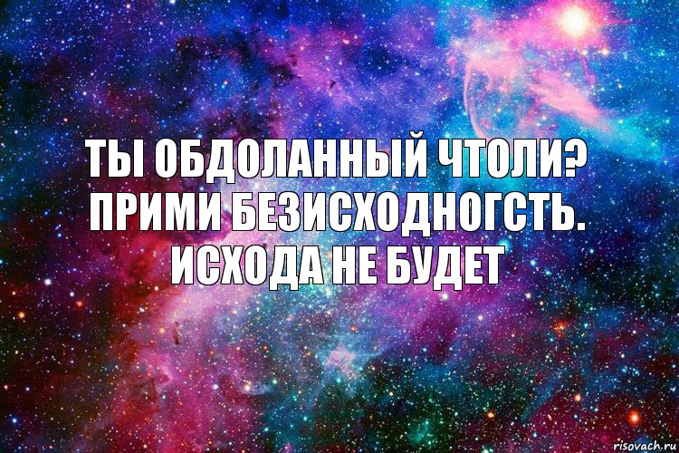 ты обдоланный чтоли? прими безисходногсть. исхода не будет, Комикс новое