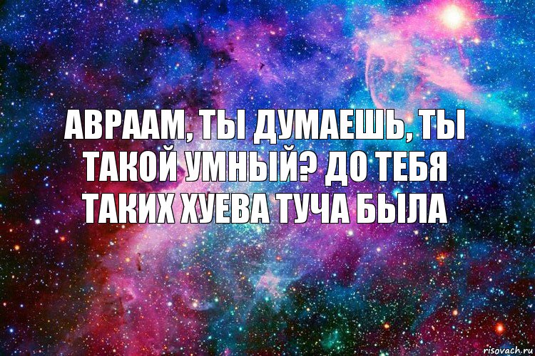 авраам, ты думаешь, ты такой умный? до тебя таких хуева туча была, Комикс новое