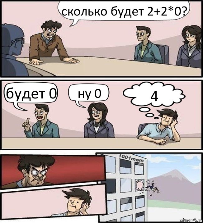 сколько будет 2+2*0? будет 0 ну 0 4, Комикс Совещание (задумался и вылетел из окна)