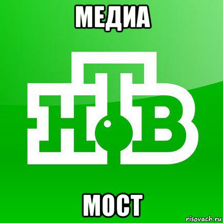 медиа мост, Мем нтв