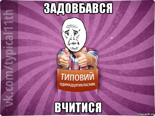 задовбався вчитися