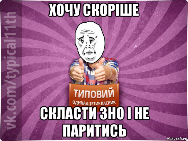 хочу скоріше скласти зно і не паритись