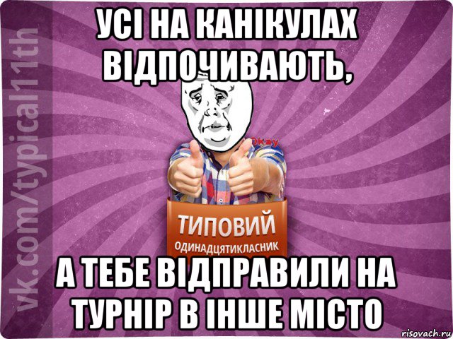 усі на канікулах відпочивають, а тебе відправили на турнір в інше місто