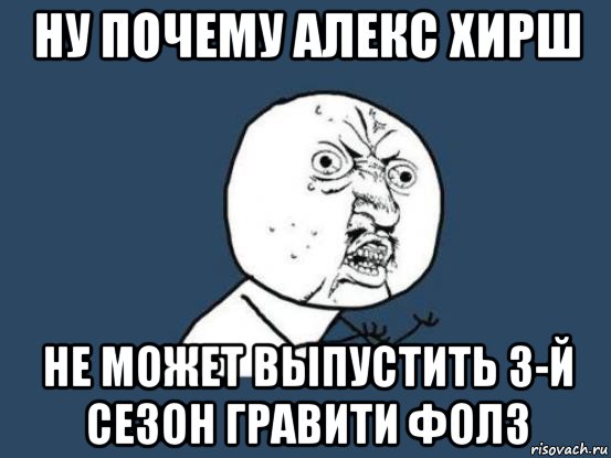 ну почему алекс хирш не может выпустить 3-й сезон гравити фолз, Мем Ну почему