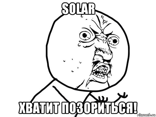 solar хватит позориться!, Мем Ну почему (белый фон)