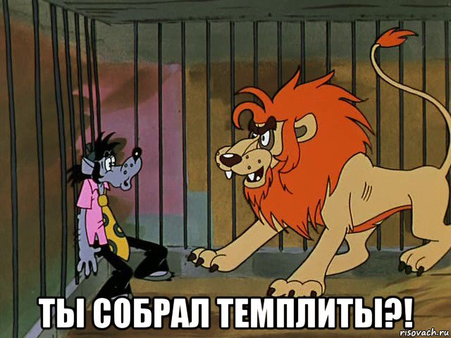  ты собрал темплиты?!