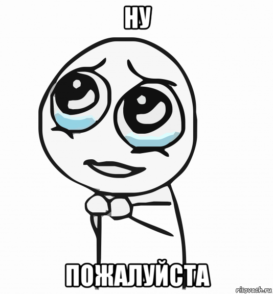 ну пожалуйста, Мем  ну пожалуйста (please)