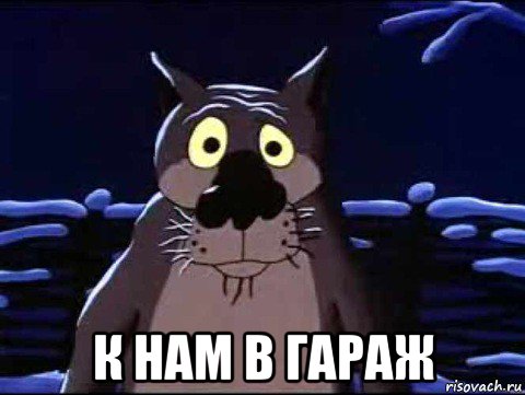  к нам в гараж