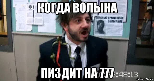 когда волына пиздит на 777