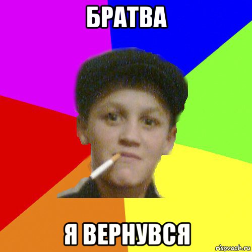 братва я вернувся