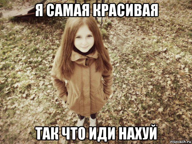 я самая красивая так что иди нахуй, Мем о