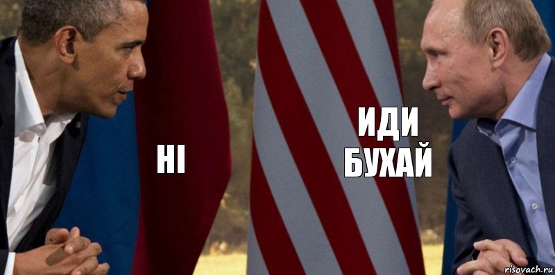 HI ИДИ БУХАЙ, Комикс  Обама против Путина