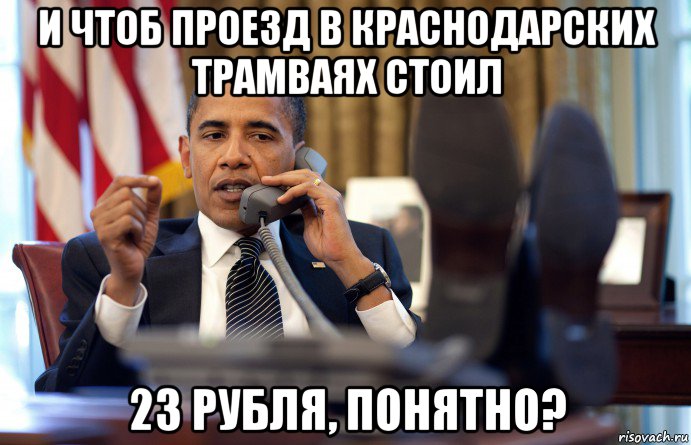 и чтоб проезд в краснодарских трамваях стоил 23 рубля, понятно?