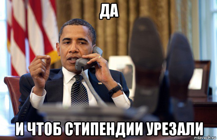 да и чтоб стипендии урезали