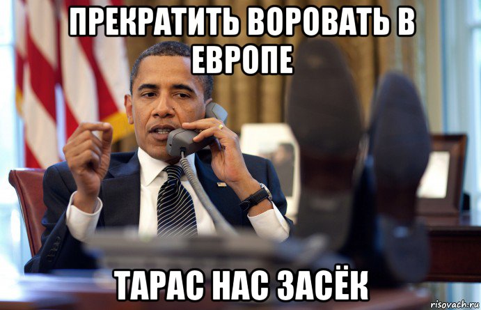 прекратить воровать в европе тарас нас засёк