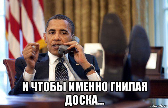  и чтобы именно гнилая доска...