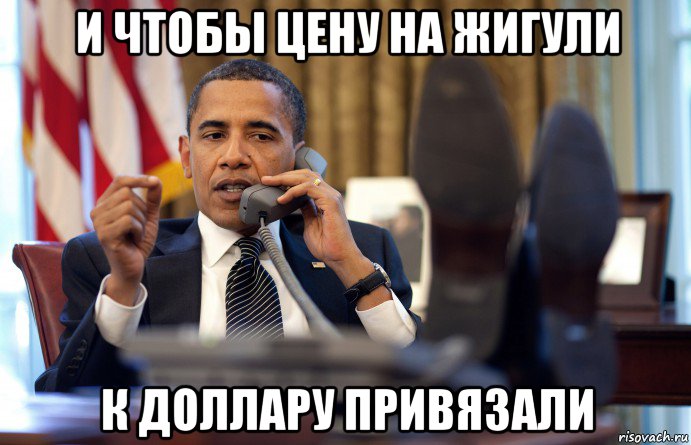 и чтобы цену на жигули к доллару привязали