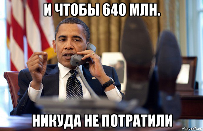 и чтобы 640 млн. никуда не потратили