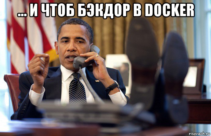 ... и чтоб бэкдор в docker 