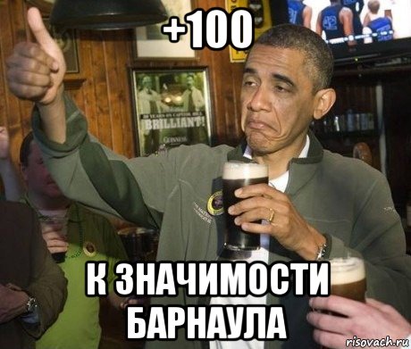 +100 к значимости барнаула